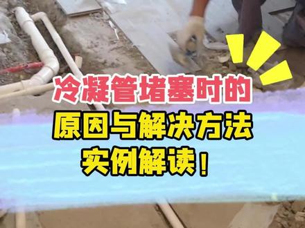 一开空调就漏水究竟是什么原因造成的?#冷凝管漏水怎么办 #开空调室内漏水 #地暖漏水怎么办 #地暖漏水 #空调一开就漏水