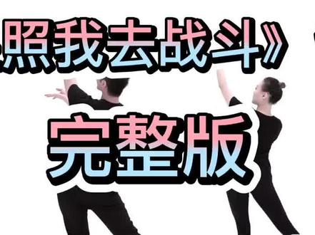 背面来啦#红色经典 《红星照我去战斗》#青年舞蹈家邓斌原创#广场舞家族出品