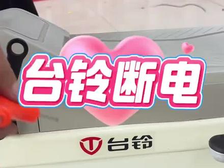 台铃电动车假期断电小技巧
放假了,记得给爱车断电哦,这样做可以保护电池,让您的爱车电池使用寿命更长哦
#真实生活分享计划 #用抖音记录人生 #台铃电动车 #台铃大果粒 #台铃Q糖