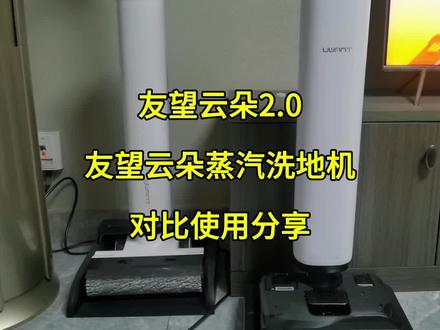 用了8个多月才敢说:友望云朵2.0洗地机和蒸汽款差在哪?#友望云朵蒸汽洗地机 #友望云朵2.0 #洗地机测评 #洗地机怎么选