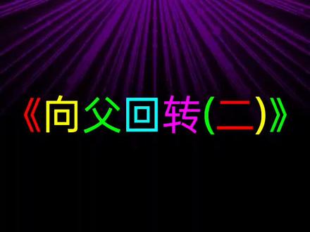 #音乐分享 《向父回转(二@🕊️恩多多🍎手势舞💃主播🎙️ )》