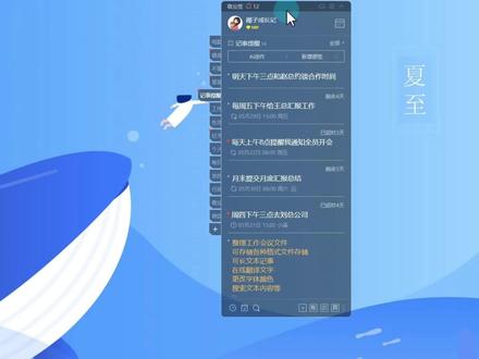 电脑桌面便签贴如何设置?电脑桌面便签工具贴桌面 大家和我一起来看一下这款电脑桌面便签贴工具
真的是小小的窗口藏着大大的功能
日常不用时可以这样折叠起来
放在桌面任何一个位置都不碍眼
使用时展开,可以在设置中开启窗口嵌入桌面或置顶显示
方便大家随时查看记录的备忘计划。
平常我喜欢把它的透明日历嵌入桌面中
软件内新增提醒任务,设置时间提醒,
添加背景色后,日历中会同步显示对应的提醒清单
打开日历,一个月的计划安排清清楚楚
点击月视图上的三个点,可以打开周视图
周视图窗口比较小巧,同时可以向后切换下一周
也可以一键返回本周查看相关的任务。
这个大窗口是便签分类的编辑器
只有便签可以在大窗口下记事
这里可以输入上千万字的论文或工作资料
可以随意更改字体颜色,右下角可实时统计输入的字数
下方可以一键拖拽图片、文档、表格、音频、视频、压缩包等文件保存
妥妥的小网盘,超级好用!
我们再来切换到待办清单分类看一下
各种各样的事情都可以记录在待办下
一条条显示待办任务
鼠标移至待办条目上可显示完整的待办清单
任务完成就这样轻点前方方框就可以打勾标记
打勾打错了也不要紧,反选完成的内容
就可以撤销已完成,而且在清单的自由排序下
还可以拖拽待办任务上下排序,重要放上面
次要放下面,依次来完成各项任务。
#电脑便签 #桌面便签 #便签工具 #电脑便利贴