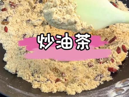 冬天喝油茶,暖暖的,自己做的还料多多#油茶 #油茶面 #我的厨房日记