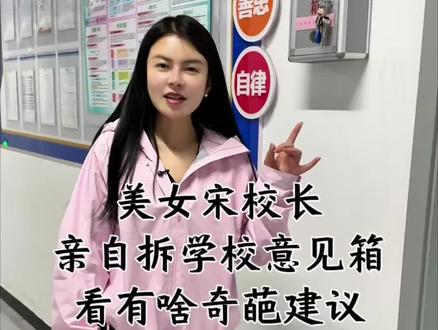 以后大家多提提意见多给校长一些反馈,校长及时调整修改!#宋校长#校长意见箱#长江卫校