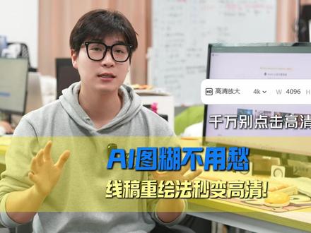 图片高清放大之后还是很糊?一招线稿重绘解决难题!#叁陆玖团队 #叁陆玖AIGC宣传应用 #承接AI视频制作 #线稿