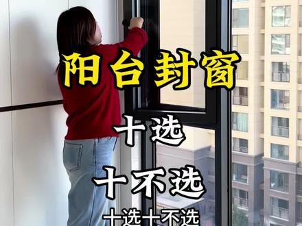 封阳台选窗户,十选十不。#济源装修#装修避坑#装修#装修设计#装修日记vlog