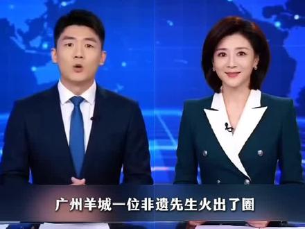 广州羊城藏着这么一位老先生,国外的人都过来找他,专攻各类矢肿瘤中晚期治疗#用抖音传递正能量#广东新闻播报#广东台#央视新闻播报#新闻直播