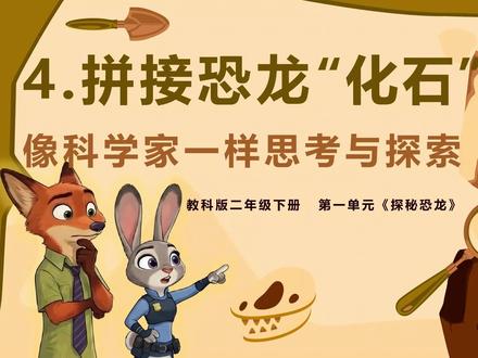 《拼接恐龙“化石”》新教科版科学·二下