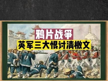 鸦片战争前夕,英军竟然发布“三大恨讨清檄文”反清复明