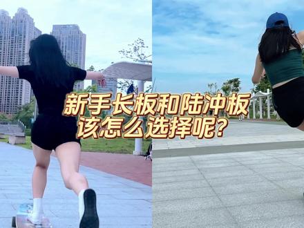 新手入坑选择长板还是陆冲呢#长板女孩 #我在抖音玩滑板 #陆冲女孩 #长板新手 #泉州长板