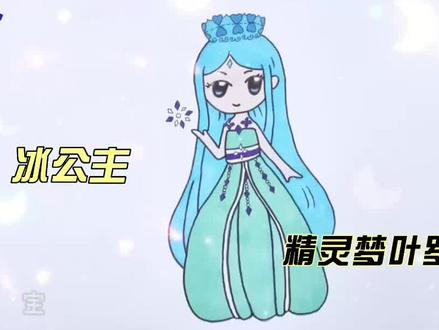 宝贝们,今天一起来学画叶罗丽冰公主。#叶罗丽 #叶罗丽精灵梦 #叶罗丽冰公主 #趣味简笔画 #育儿 #亲子