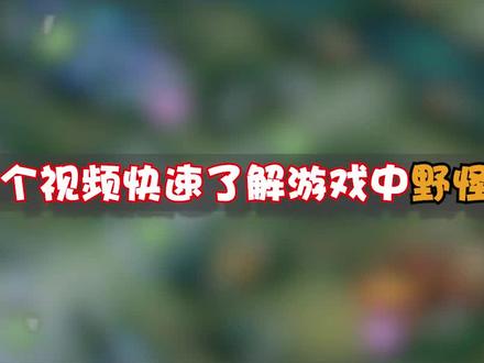 三分钟带大家了解全部的野怪
分布收益效果
#mlbb #野怪 #游戏 @抖音小助手