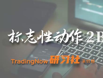 抄底摸顶必修课-2B结构,颠覆你对2B准则的看法