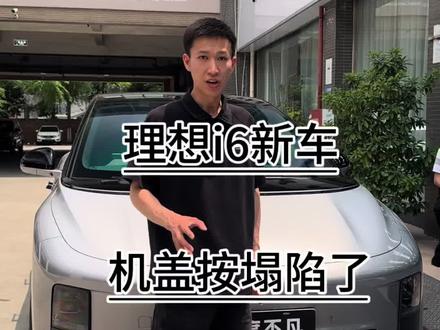 理想i6前备厢机盖按凹陷了 #理想i6 #理想i6评测 #理想i6前备厢 #理想汽车 #成都理想改装