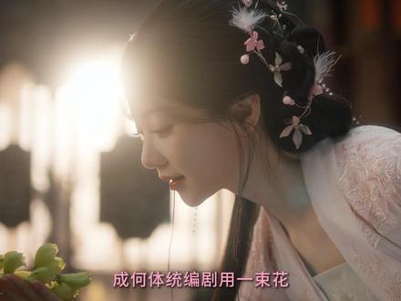 成何体统编剧用一束花,道破了最关键的真相,庾晚音能赢,是因为天选之女谢永儿站在了他们这边。#成何体统 #成何体统人均戏精大玩宫逗 #王楚然 #胡意旋 #抖音精选