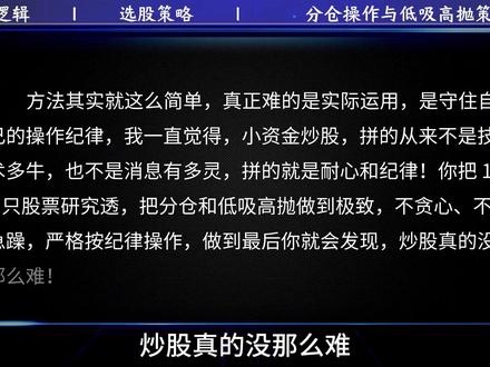 从亏到稳赚,小资金的逆袭就靠分仓和耐心 小资金股票投资策略:聚焦一两只股票的稳定盈利方法论#财经 #股市 #股票 #散户 #涨知识