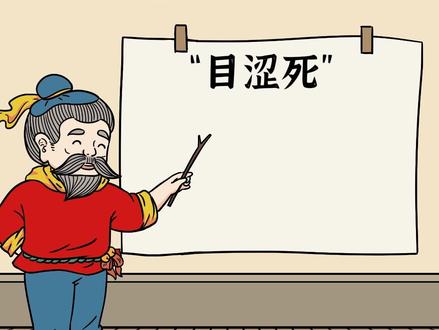 目涩死(潮汕话音频)
意思:眼睛很困,睁不开了。涩:形容词;死:程度词。
#老潮夫 #潮汕话 #潮汕话教学 #目涩