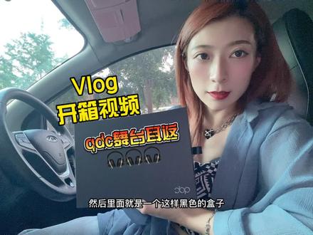 vlog开箱视频 qdc舞台耳返开箱 开心啦啦啦❤️#驻唱歌手 #我的生活日记