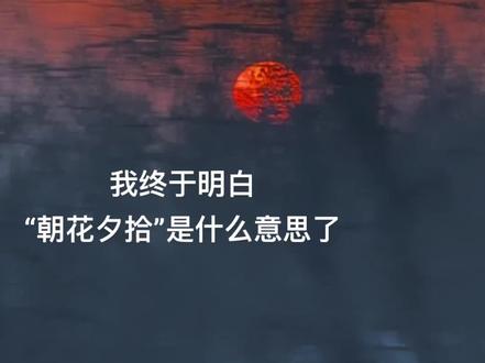 我终于明白朝花夕拾是什么意思了.