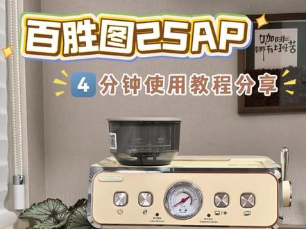 4分钟百胜图2SAP详细讲解!小白一看就会!
这台咖啡机使用已有一段时间
本期主要聊聊如何使用以及真实感受分享
希望对正在挑选家用咖啡机的宝子们有帮助
#百胜图2SAP#咖啡机推荐#百胜图咖啡机
#半自动咖啡机#家用咖啡机 #交换今天的咖啡