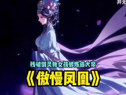 一柄残破的剑意外和女孩契约,帮她疗伤教她修炼成为大帝