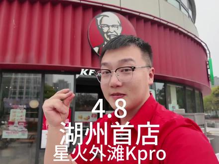 新店预热I肯德基旗下!湖州首店!星火外滩KPRO来了!4.8号,湖州的小伙伴有福拉,健康饮食,就来Kpro#kpro #新店开业#肯德基#原创视频 #这是个真实的事情