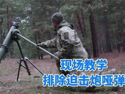 现场教学排除迫击炮哑弹 #排除哑弹