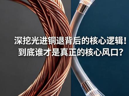 深挖光进铜退背后的核心逻辑!到底谁才是真正的核心风口? #光进铜退 #英伟达 #黄仁勋 #CPO #共封装光学