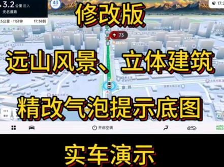 #高德地图 车机版9.1修改版,增加远山风景、精改气泡、路况底色显眼处理。增加悬浮共存,非常完美的一个版本。#高德地图车机版 #百度地图车机版