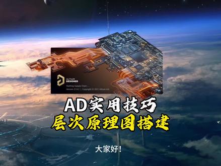 AD进阶技巧:层次原理图搭建 绘制层次原理图,让你的项目看起来更清晰规范,大项目都这么干,赶快学起来。#电子 #硬件 #PCB #dou+小助手 #热门