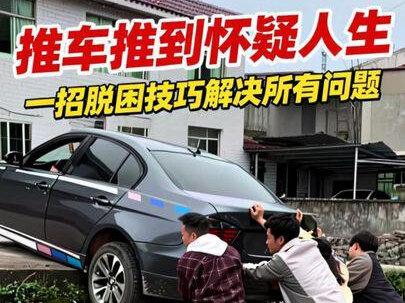 推车推到怀疑人生?一招脱困技巧直接搞定! 谁懂啊!一群人推到怀疑人生,车还是纹丝不动😤
别再靠蛮力了!老司机教你一招,一个人就能让卡坎宝马秒回路面✅
看完这条,下次陷车再也不用喊人帮忙了!
#汽车脱困 #驾驶技巧 #老司机 #陷车自救 #贵B车友