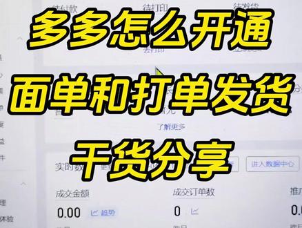 多多怎么开通面单和打单发货❓干货分享 多多怎么开通电子面单和打单发货❓干货分享
#店群 #打单发货 #快递单 #多多 #打单