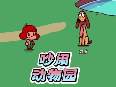 这个动物园怎么这么吵!!! #电子榨菜 #游戏#搞笑