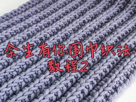 《余生有你》大鱼骨针围巾教程来了,针法简单,新手也能轻松掌握,双面立体花型,一行针法,会织下针就能学会,超简单,姐妹们快来学吧~教程2#爱生活爱编织 #编织围巾 #围巾🧣 #手工编织零基础教学 #手工编织
