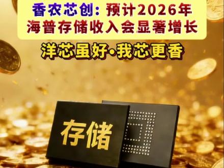 5月27日,香农芯创在业绩说明会上表示,公司与SK海力士是长期合作伙伴,代理权稳定。
公司企业级SSD进展顺利,目前已经和国内主流算力设备厂商完成验证对接并取得了规模销售。据市场观点,存储芯片供需缺口在短期内难以缓解,预计存储芯片市场Q2会继续维持比较高的景气度。
海普存储是公司自研产品品牌,是公司的重点发展方向,公司将持续深化“分销+产品”一体两翼的经营战略,把战略资源逐步向海普存储部署。海普存储围绕国内一线自主算力生态,提供国产化、定制化企业级存储产品,企业级存储国产化领域市场广阔,目前存储行业处于景气度很高的时期,整体上供不应求,公司也将积极把握市场机遇,不断提升自身竞争力。受益于行业景气度,预计2026年海普存储的收入会有显著增长。
#香农芯创 #SK海力士代理商 #海普存储 #企业级SSD #存储芯片