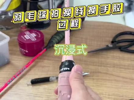 新手建议用磅数20-24磅之间,本期22磅24磅#羽毛球拍 #羽毛球装备 #羽毛球拍穿线