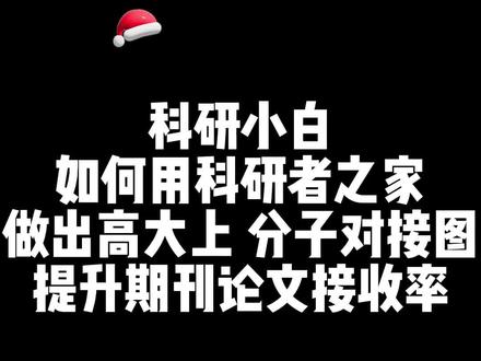 今天给各位科研小白们分享一下,如何利用科研者之家作出高大上“分子对接图”,提升论文的接收率,这种图可以提升论文的逼格满满还能提升论文的接收率,科研者之家这个工具今天可以帮助我们,只需要三步就可以作出我们想要的高逼格分子对接图,对于正在写论文包括SCI论文的同学们可以来试试这个科研者之家绘图工具,让我们提升对作图的精准性还能让我们如鱼得水学到自己想要绘图SCI论文和毕业论文想要的图形,进而提升论文的接受率让我们再也不用担心论文不被录用,抓紧来学习一下试试吧。
#sci #科研 #研究生毕业论文 #读博的日子 #写作 #论文写作 #科研狗的日常 #博士 #研究生 #评职称 #博士日常 #论文 #科研者之家 @DOU+小助手 @抖音创作者中心 @抖音安全中心 @抖音能量站 @抖音直播 @抖音小助手 @抖音