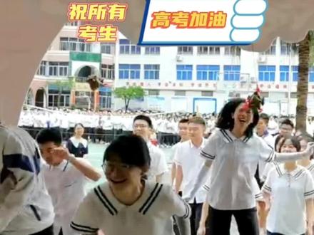 高三的你们,加油!#高考加油高考必胜