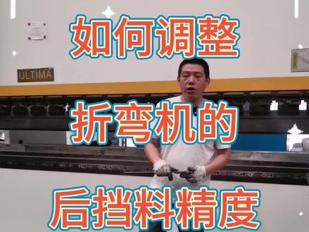 如何调整折弯机的后挡料精度💐💐💐#干货 #折弯机