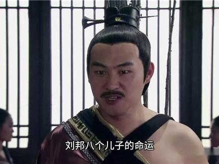 刘邦的八个儿子的结局#历史 #历史故事 #历史人物
