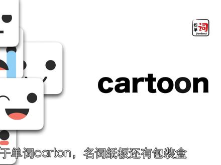 喜欢二次元,更要知道单词cartoon滴来源哦 #英语 #英语单词 #英语四六级 #考研 @抖音小助手