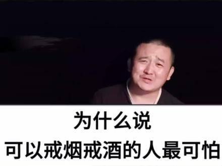 第566集|为什么说,可以戒烟戒酒的人最可怕!#国学文化 #智慧人生 #情感