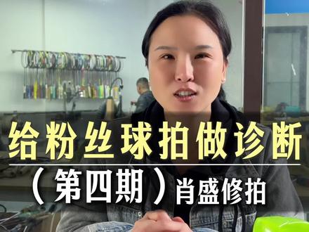 粉丝诊断第四期:这支球拍看起来不像正品哦!#随拍记录 #羽毛球 #修拍 #肖盛修拍