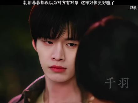 朝朝暮暮都误以为对方有对象 这样更好嗑了#双轨 #虞书欣 #何与