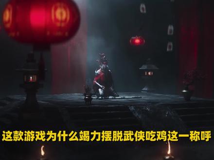 我们不是武侠吃鸡游戏,我们有着自己独特的竞技体验,深刻诠释我身无拘,吾道无穷#永劫无间 #永劫无间搞笑 #网络游戏 @DOU+小助手