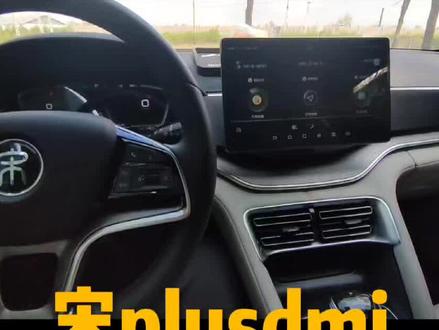 #dou是好车 #全dou是靓车 #新能源 #汽车 #抖音汽车 #宋plusdmi 宋plusdmi打蓝牙电话