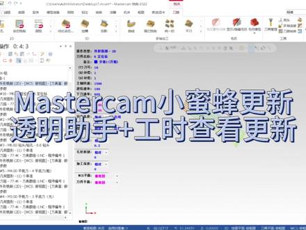 小蜜蜂插件新版升级,新手友好配全套教程 详解小蜜蜂全部功能,新版新增透明悬浮助手、实时查看刀路工时;支持模板导入导出、快速建群组、批量改群组与NCI名称,自带三四轴后处理、按深度平面改色、材料加工费报价工具。操作简单适合编程新手,配套完整视频教程,适合三轴小件、接单报价、批量加工的编程师傅,插件仅作编程辅助工具。
#Mastercam插件
#MC编程插件
#数控编程插件
#CNC插件
#Mastercam小蜜蜂插件