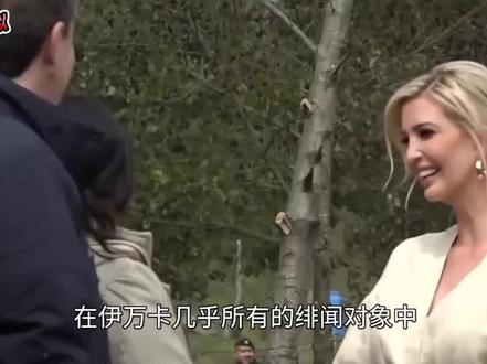 第3集|伊万卡丰富的感情史,不单喜欢荷尔蒙壮汉,也爱过大48岁音乐家 #伊万卡 #人物故事 #纪录片