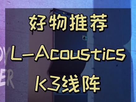 L-Acoustics K3线阵#技术亮点 ……@DOU+小助手 #好物推荐 #音响设计