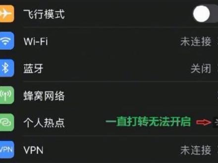 苹果手机个人热点不能正常开启一直在转圈圈只需这样设置就能启用